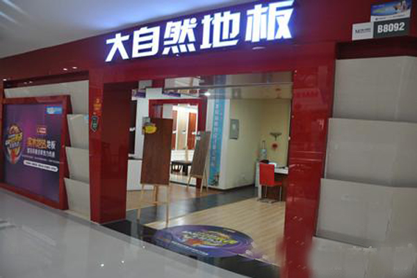 大自然地板加盟店