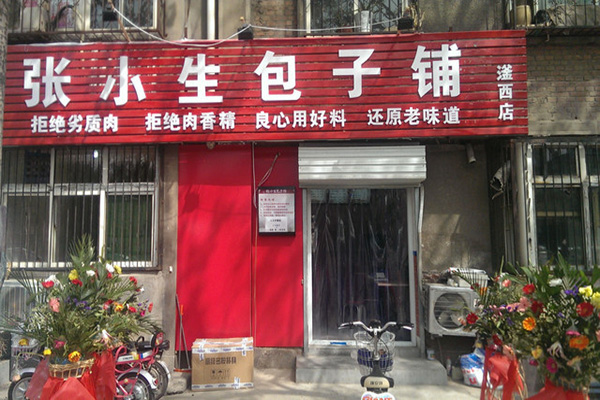 张小生包子铺加盟店