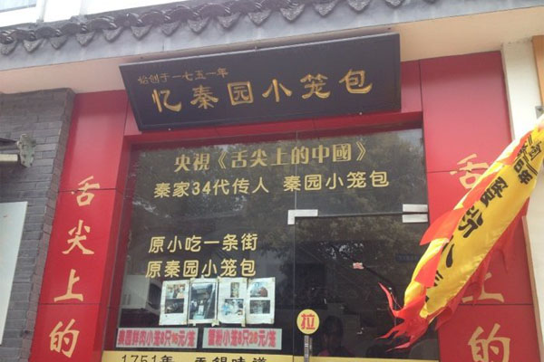 忆秦园小笼包加盟费