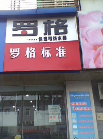 罗格热水器加盟店