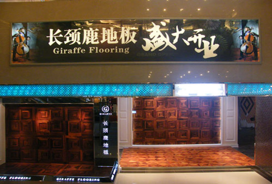 长颈鹿地板加盟店