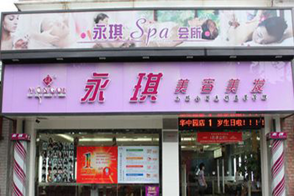 永琪美容美发加盟