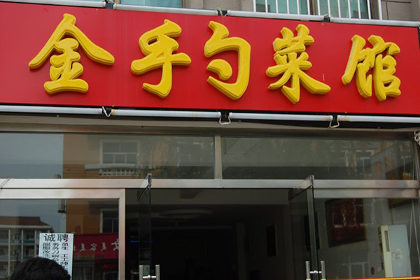 金手勺东北菜加盟店展示