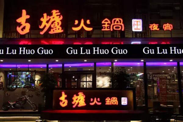 古炉火锅加盟店