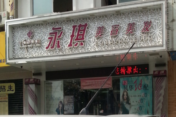 永琪美容美发加盟费