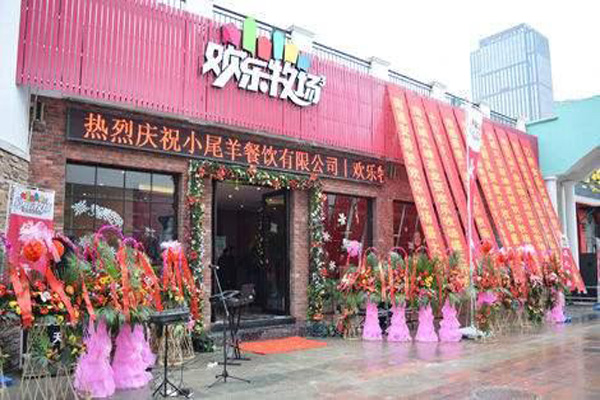 欢乐牧场自助烧烤