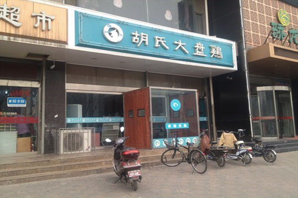 胡氏大盘鸡加盟费