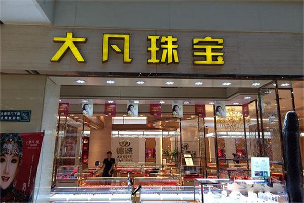 大凡珠宝加盟店