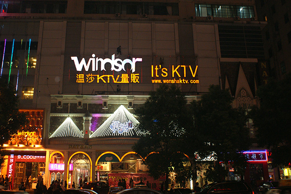 温莎KTV加盟店