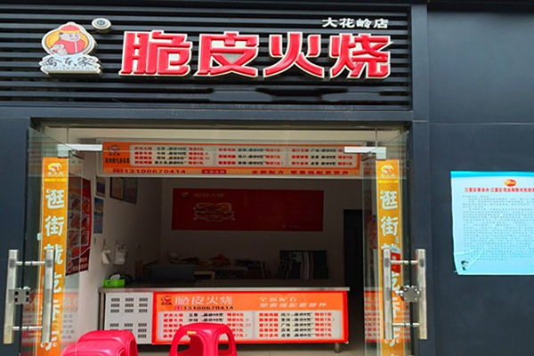 乔东家脆皮火烧加盟店