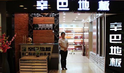 辛巴地板加盟店