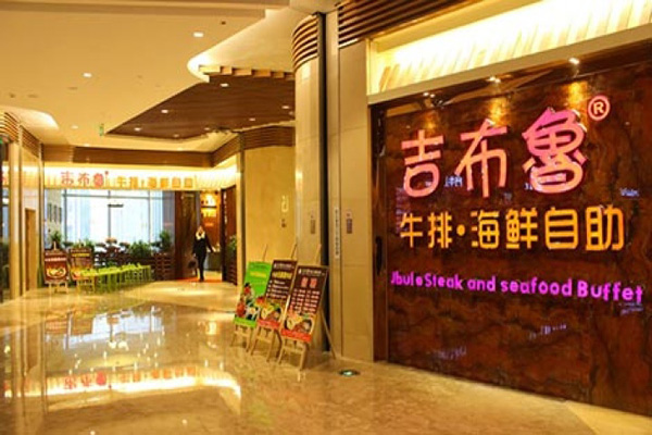 吉布鲁牛排海鲜自助加盟