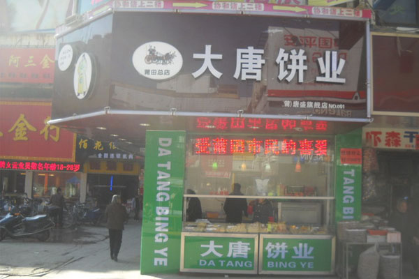 大唐饼业加盟费