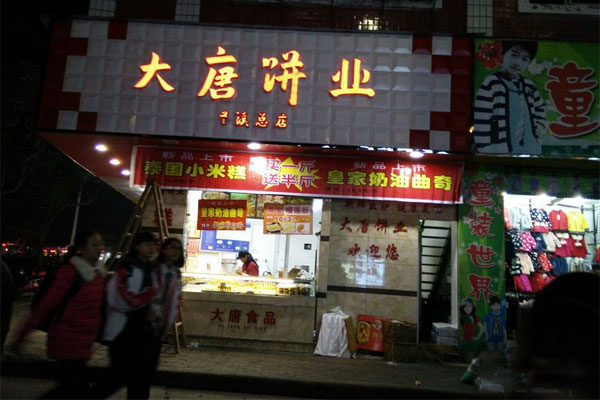 大唐饼业加盟费