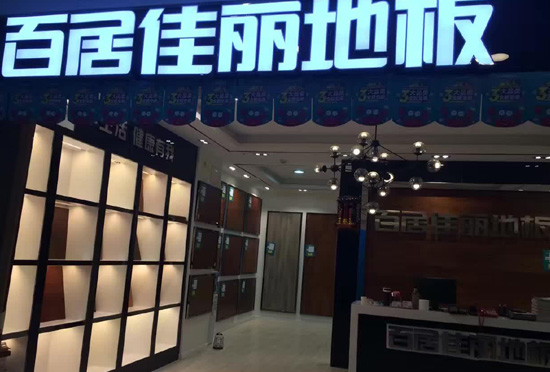 百居佳丽地板加盟