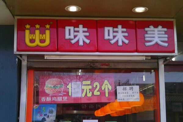 味味美加盟门店