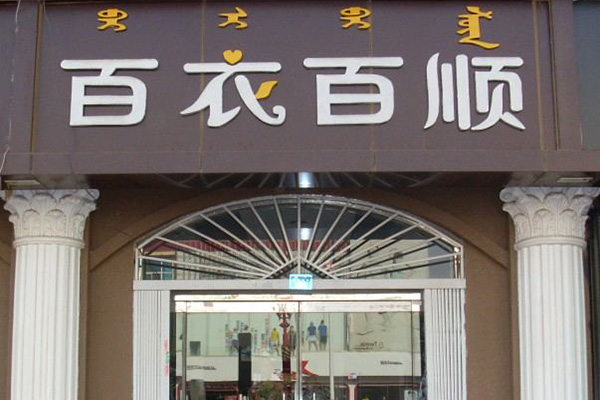 百衣百顺加盟