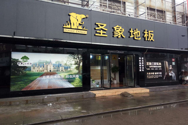 圣象地板加盟店型
