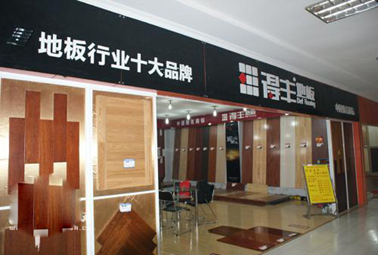 得丰地板加盟店