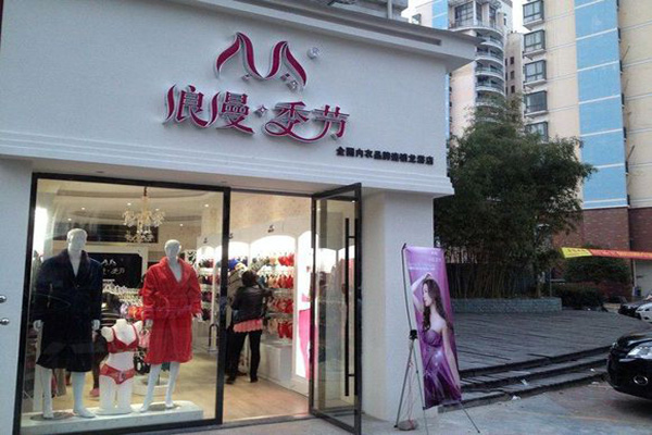 浪漫季节内衣加盟