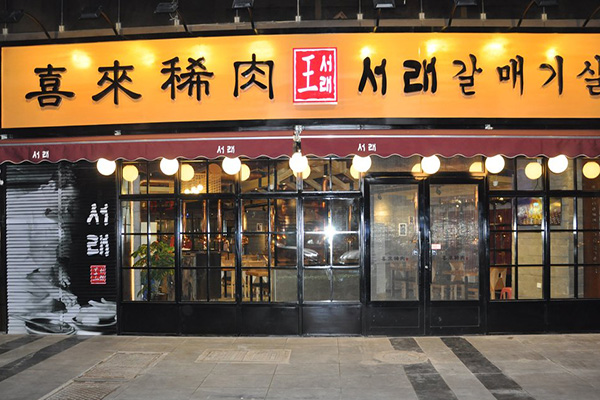 喜来稀肉加盟店