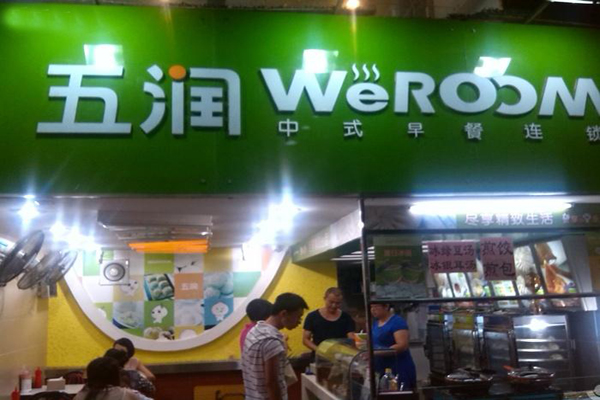 五润早餐