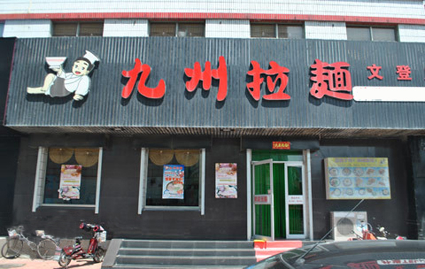 九州拉面加盟店