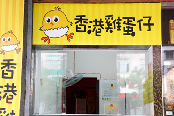 香港鸡蛋仔加盟