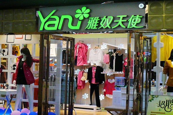 雅奴天使女装加盟店