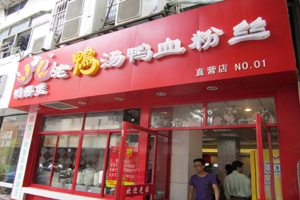 鸭得堡鸭血粉丝加盟