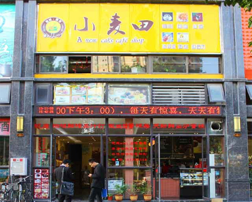 小麦田快餐加盟费