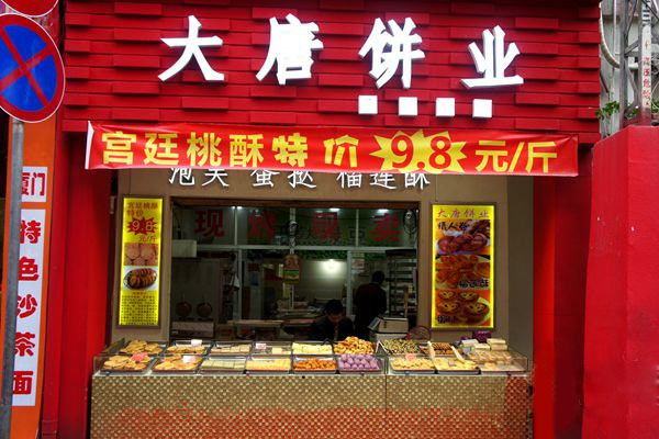 大唐饼业加盟费