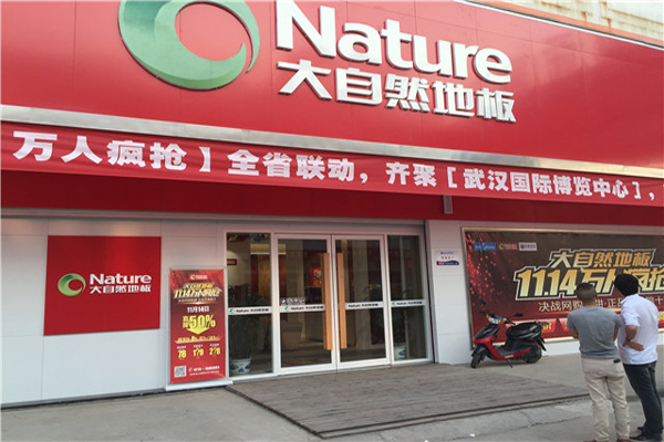 大自然地板加盟店