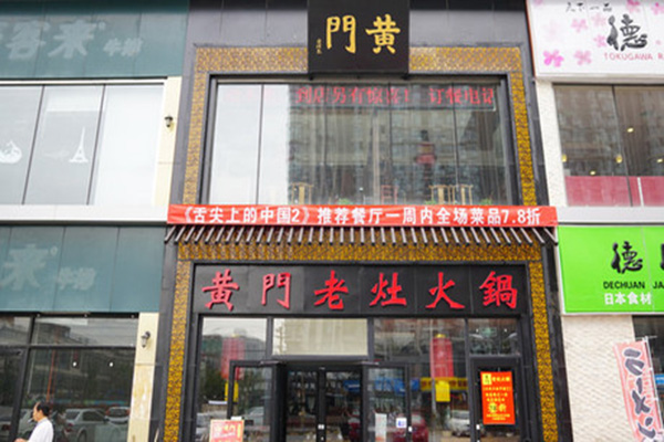 黄门老灶火锅加盟店