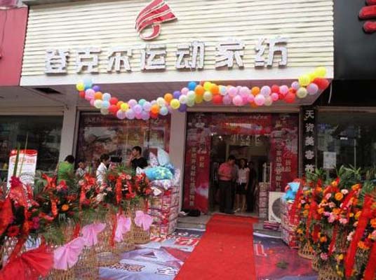 登克尔家纺加盟店