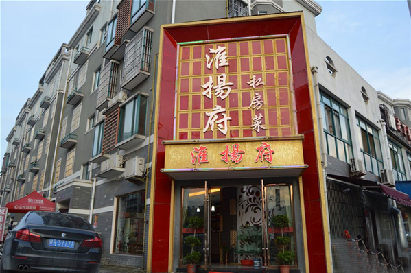 【淮扬府加盟】开店加盟淮扬府，财运亨通！