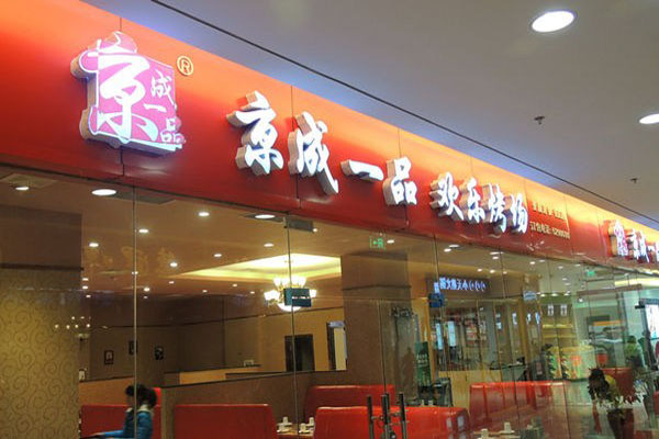 京成一品加盟费