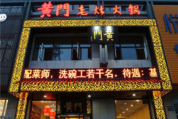 黄门老灶火锅加盟店