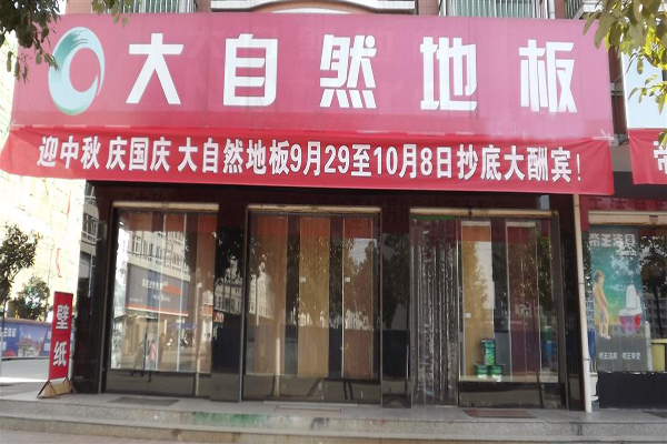 大自然地板加盟店