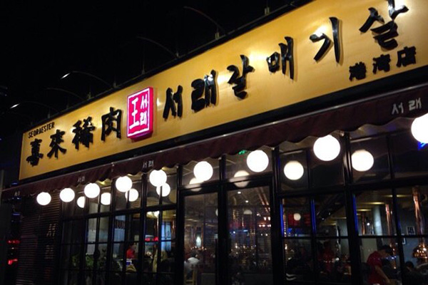 喜来稀肉加盟店