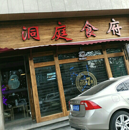 洞庭食府加盟店