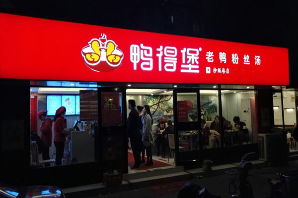【鸭得堡鸭血粉丝加盟】开店加盟鸭得堡鸭血粉丝，成功致富！
