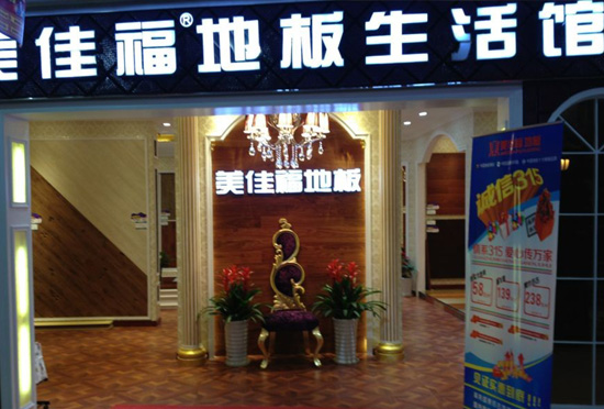 美佳福地板加盟店