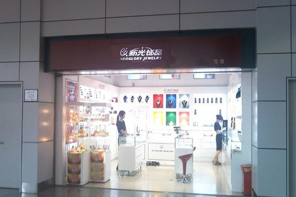 新光饰品加盟店