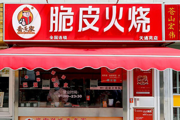 乔东家脆皮火烧加盟店