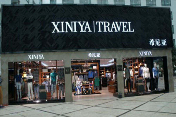 希尼亚男装加盟店