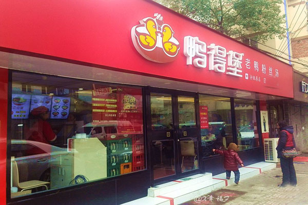 鸭得堡鸭血粉丝