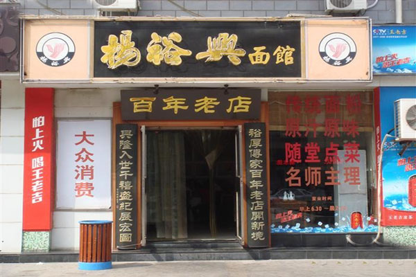 杨裕兴面馆加盟店型