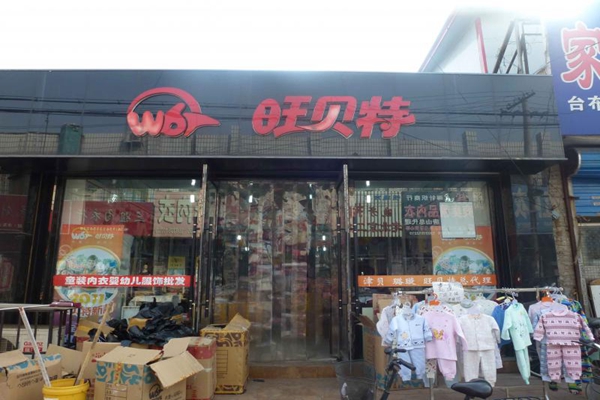 旺贝特加盟店