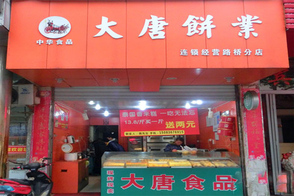 大唐饼业加盟费